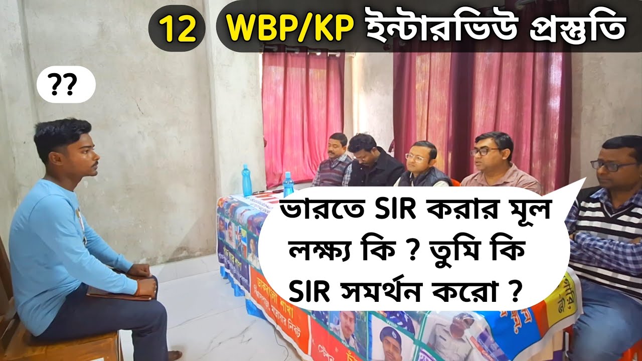 WBP/KP Constable Mock Interview 12 | MICC Panchpota