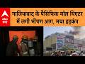 UP News: Ghaziabad के Pacific Mall के थिएटर के प्रोजेक्टर रूम में लगी आग, समय रहते हालात काबू