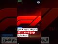 Formule-1 : عودة مثيرة للفورمولا 1 إلى سيبانغ بعد غياب طويل