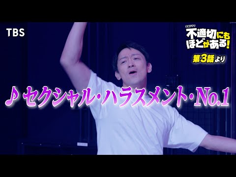 🎵セクシャル･ハラスメント･No.1『#不適切にもほどがある！』#ふてほどミュージカル 切り抜き!!【TBS】