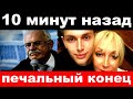 10 минут назад / печальный конец / драма Дени Байсарова , новости комитета Михалкова