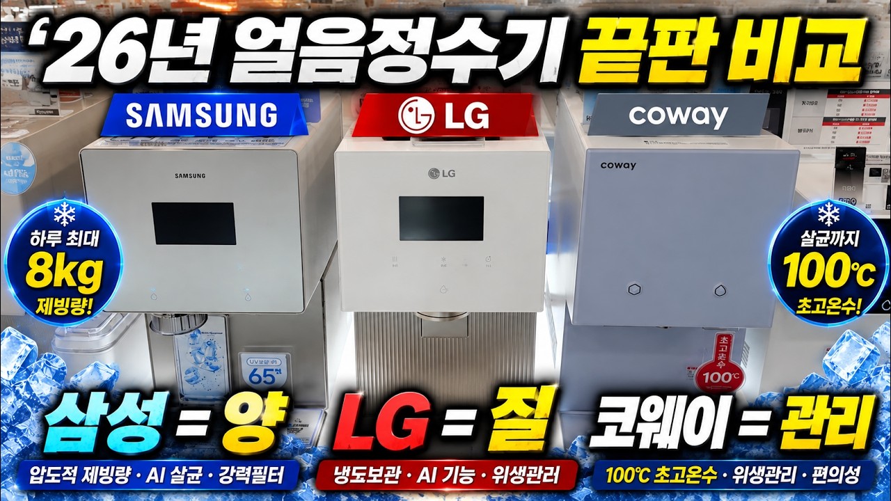 2026 정수기 삼성 vs LG 완벽 비교🔥 얼음정수기부터 빌트인까지, 뭐 사야 할까?