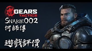 【戰爭機器:戰術小隊】遊戲評價 | Gears Tactics 一美金 Game Pass玩盡各種大作 | XCOM類策略回合制射擊遊戲