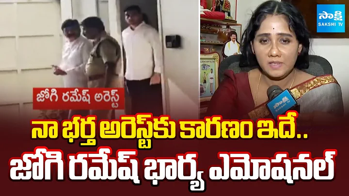 Shakunthala Devi Shocking Comments About Her Husband Jogi Ramesh Arrest | CM Chandrababu |@SakshiTV⁩