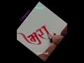 #name #calligraphy #handwriting  #handlettering #artshorts #words #drawing  #art Vijay Gavli Arts