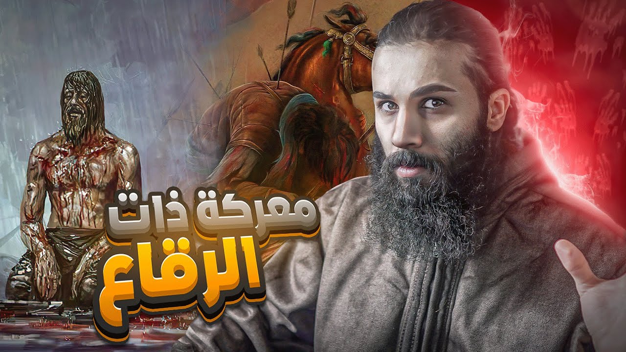 رجل يحاول اغتـ* يال رسول الله, وإصابة عباد بن بشر بسهام وهو يصلي | معركة ذات الرقاع | أنس آكشن