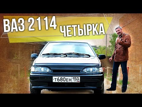 Обзор Ваз 2114 – Четырка тест-драйв | Российский автопром | Иван Зенкевич Про автомобили