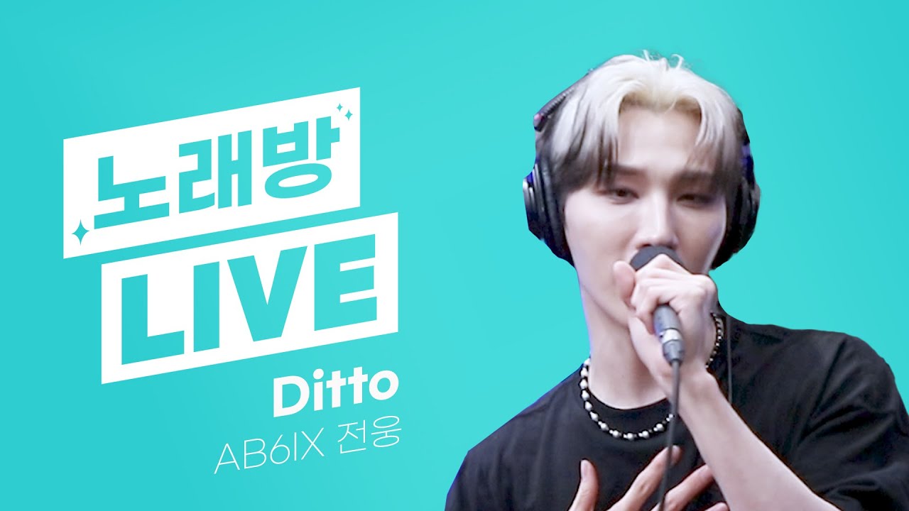 💫스젵 노래방 LIVE | AB6IX 전웅의 ‘Ditto’ | 원곡: NewJeans | STATION Z | KBS 230602 방송