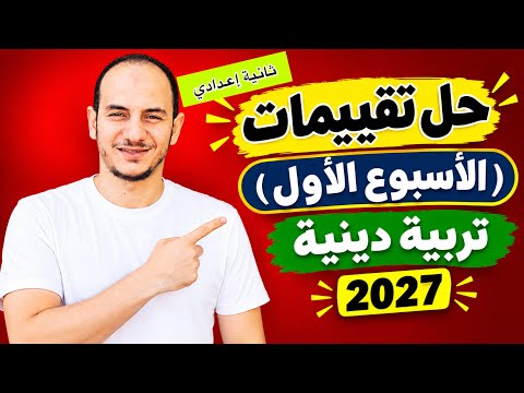 حل تقييم الأسبوع الأول في مادة التربية الدينية الإسلامية | الصف الثاني الإعدادي | دفعة 2027 |ترم أول