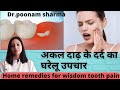 अकल दाढ़ के दर्द का घरेलू उपचार ||Home Remedies for Wisdom Tooth pain ||दाढ़ दर्द का घरेलू उपचार