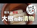 【自給生活】簡単で美味しい！大根のお漬物づくり [living] Easy and delicious! Making pickled radish