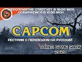 TGS 2020 - Capcom. Рестрим с переводом