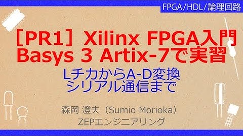 No_A269［PR］Xilinx製FPGA入門//Basys 3 Artix-7で実習 ，LチカからA-D変換//シリアル通信まで