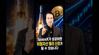 SpaceX가 성공은 위험자산 랠리 신호가 됩니다.