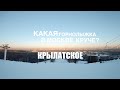 Горнолыжные курорты Москвы и Подмосковья - где лучше катать? Крылатское