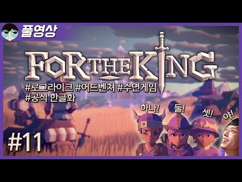 [190405] #11 공식 한글화! 인생을 망치는 육각형 게임 포더킹 [For the King] - [190405] #11 공식 한글화! 인생을 망치는 육각형 게임 포더킹 [For the King]