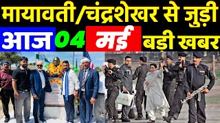 Mayawati और Sansad Chandrashekhar Azad से जुड़ी आज 04 May 2026 की बड़ी खबरें| Naitik TV News
