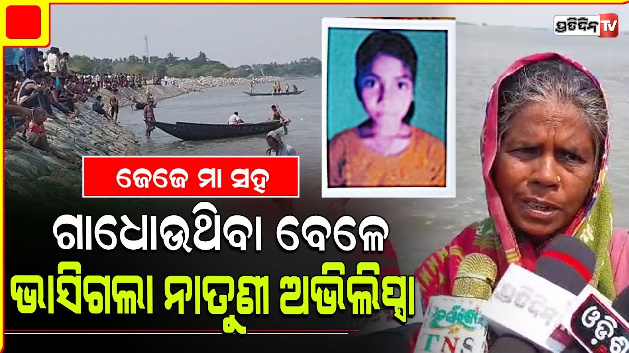 ବୁଢୀ ମା ସହିତ ନଦୀରେ ଗାଧୋଉଥିବା ବେଳେ ଅଥଳ ପାଣିରେ ଭାସିଗଲା , ନାତୁଣୀ ଅଭିଲିପ୍ସାଙ୍କର ପତ୍ତା ମିଳୁନି |Kendrapara