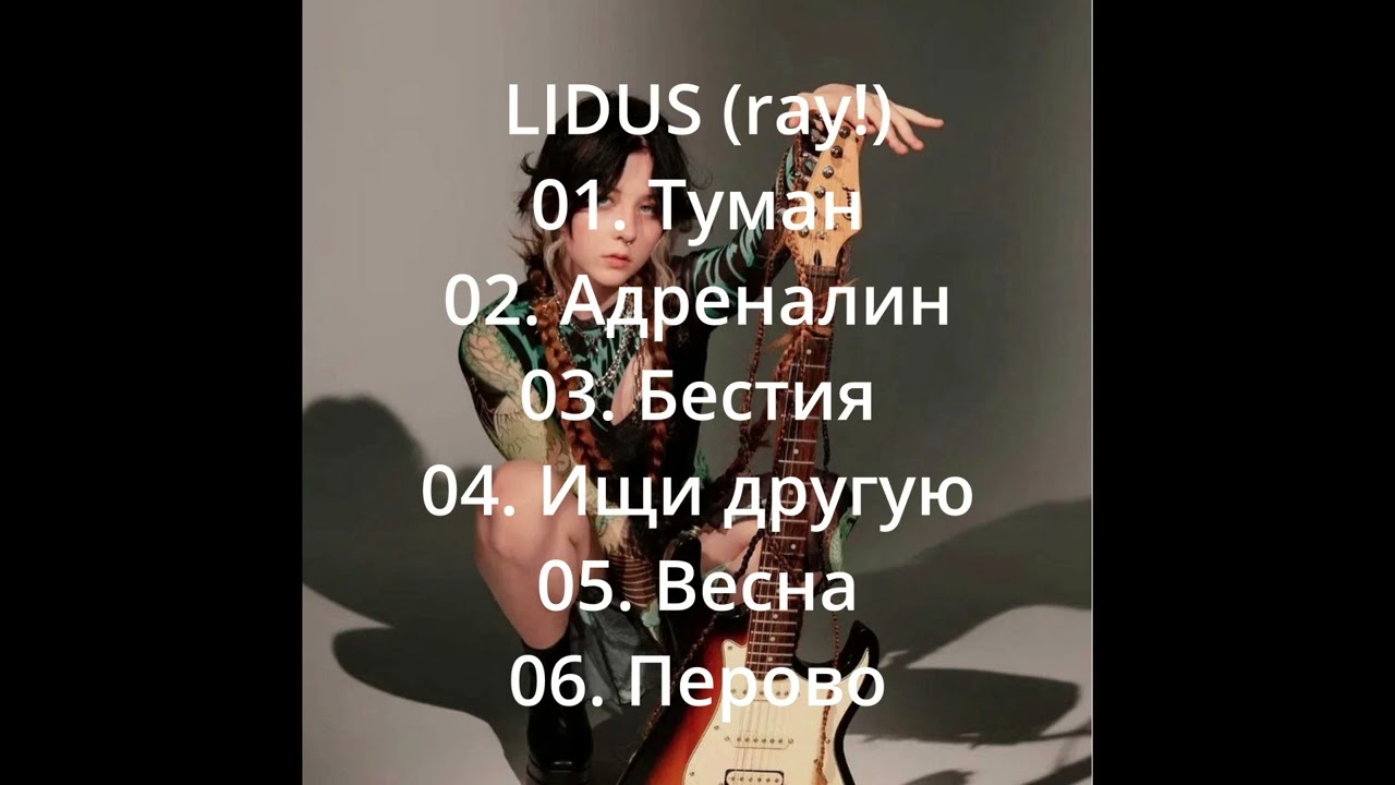 LIDUS(ray!) | Подборка музыки