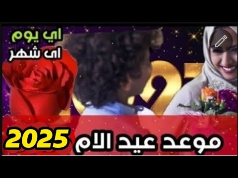 متى يصادف عيد الام 2025 امى عيد الام
