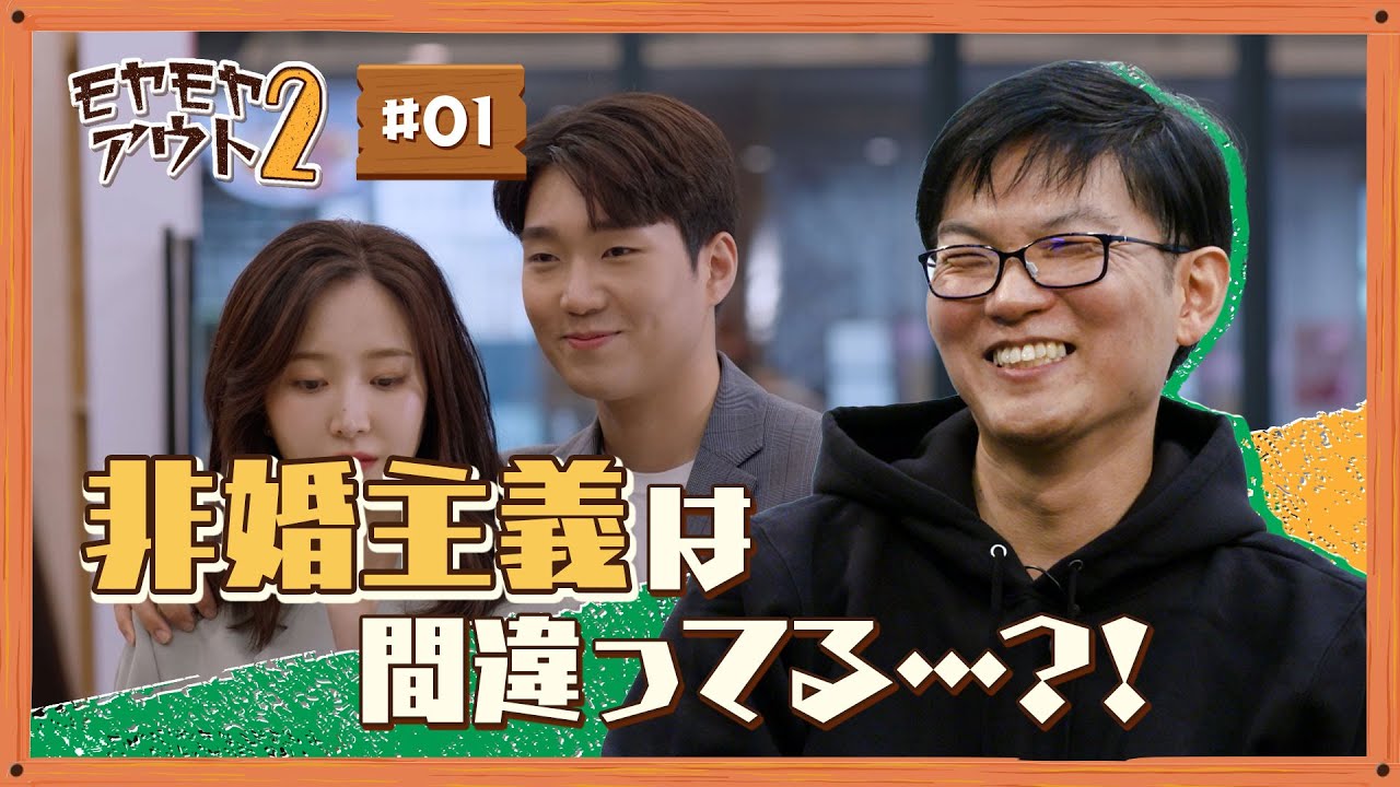 [お悩み解決] 非婚主義は間違ってる…？！ | クリスチャンのお悩み解決部！モヤモヤアウト２