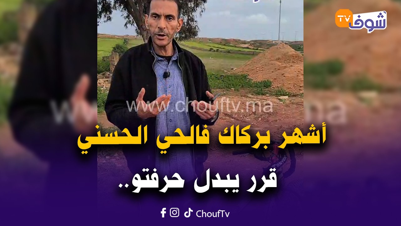 مباشرة من كازا ... أشهر بركاك فالحي الحسني قرر يبدل حرفتو و يحيد البلاكة من بيكالتو وهاشنو باغي يولي