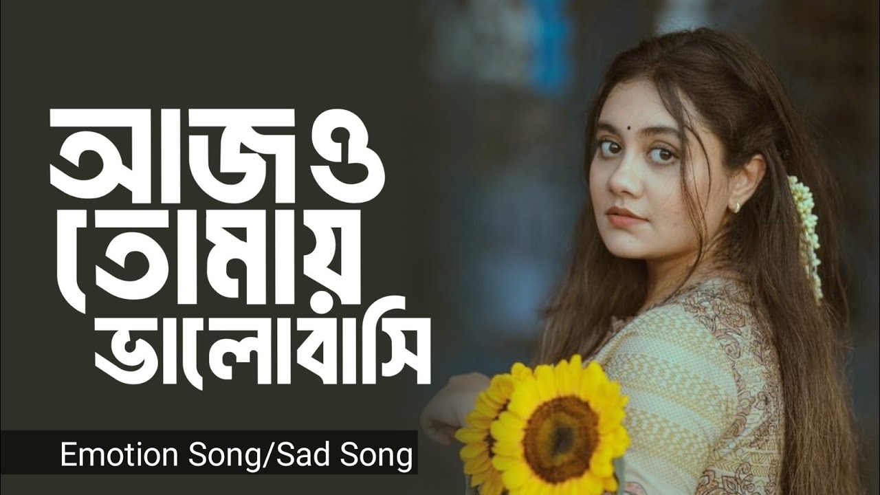 আজও তোমায় ভালোবাসি ||  Emotion Song || Sad Song || Rj Fahim
