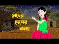     megher desher konna  bengali fairy tales cartoon  bangla golpo