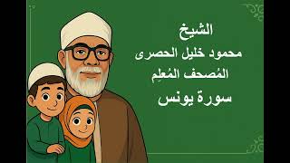 10 - الشيخ | محمود خليل الحصرى | المصحف المعلم للأطفال مكرر | سورة يونس