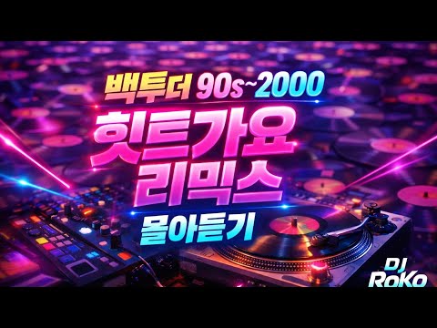💿백투더 가요 리믹스 1~5탄 몰아보기 | 그 시절 힛트가요 리믹스 감성 풀충전  🤸‍♀️🤸‍♀️