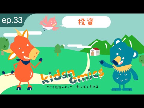 第33話 投資｜こども向け金融経済用語解説｜キッズノミクス