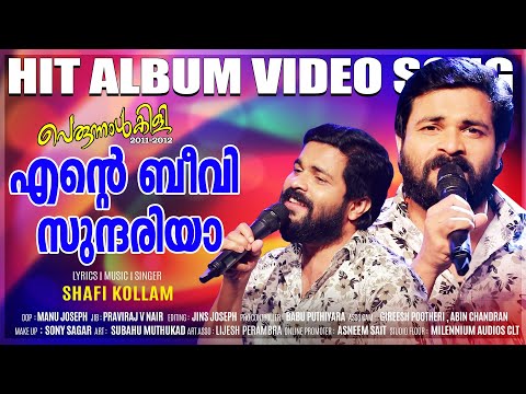 Ente Beevi Sundariya | Hit Of Shafi Kollam | Perunnal Kili 2012| എന്റെ ബീവി സുന്ദരിയാ | Malabar Cafe
