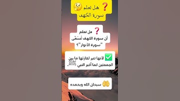 فضل سورة الكهف: سورة الأنوار 🌙