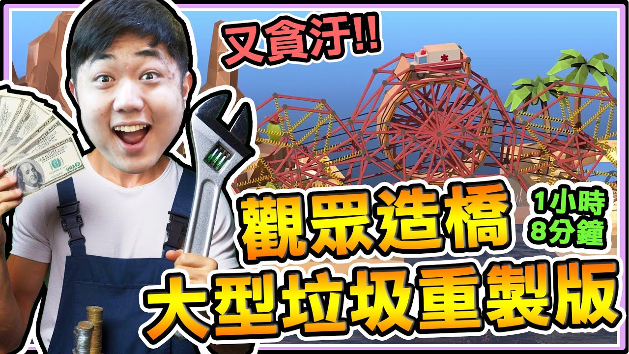 《老皮精華》觀眾造橋『偷工減料🔨』不但瘋狂製造"大型垃圾🗑️"還"貪汙預算💸"唯獨少數造橋專家花"10倍預算"蓋出複雜"機械結構🦾"  ※Poly Bridge 2(完整1小時08分鐘重製版)