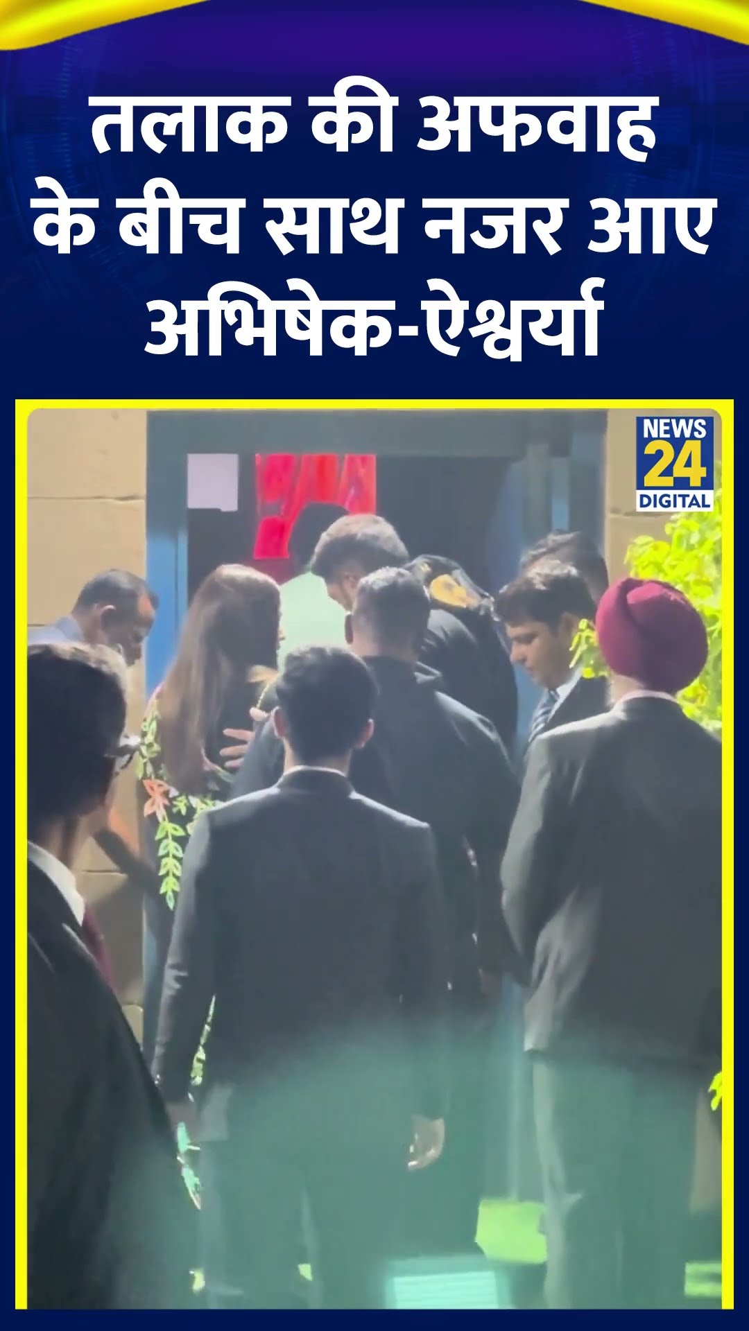 बेटी की Performance देखने Aishwarya Rai और Abhishek Bachchan हाथों में हाथ डाले नजर आए