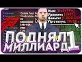 ПОДНЯЛ 1 МИЛЛИАРД НА DIAMOND RP