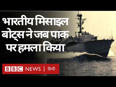 Indo Pak 1971 War : Indian Missile Boats ने जब Karachi पर हमला किया. Vivechna (BBC Hindi)