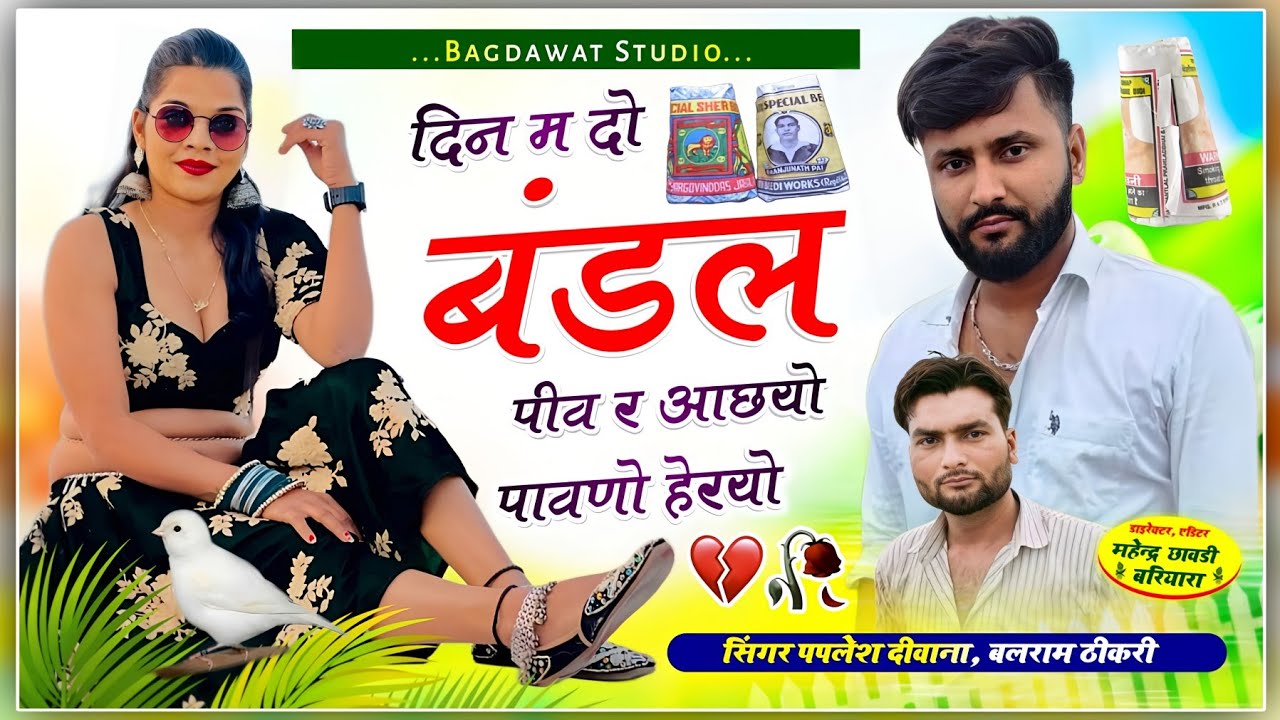 पपलेश दीवाना, बलराम ठीकरी ll दिन म दो बंडल पीव र आछयो #paplesh_deewana #balramthikari