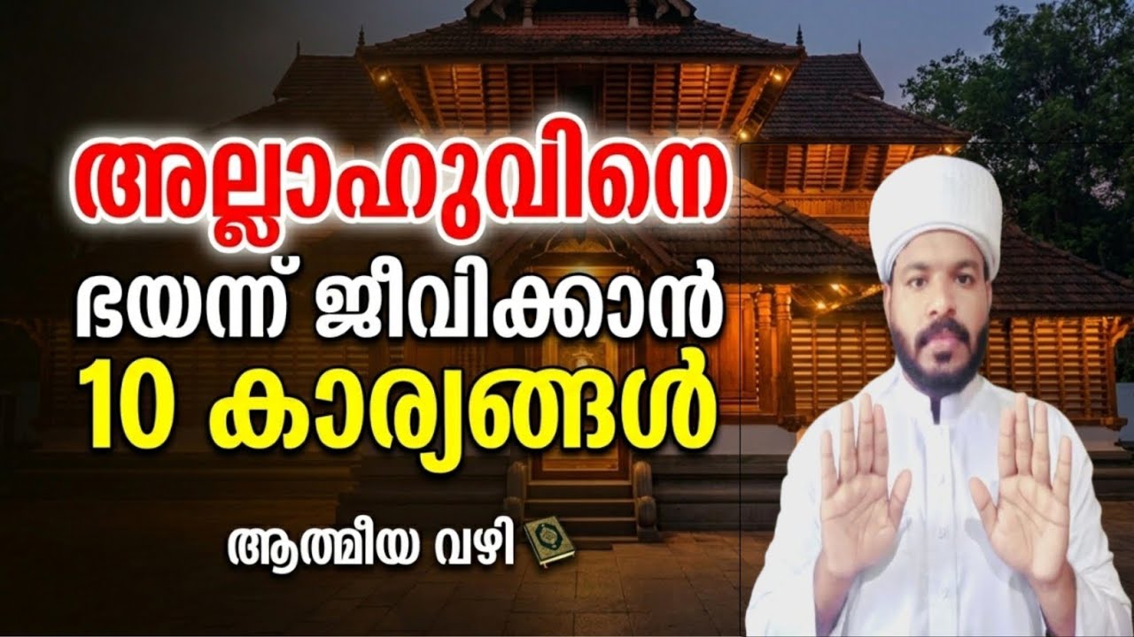 അള്ളാഹുവിനെ ഭയക്കാൻ 10 കാര്യങ്ങൾ Islamic speech malayalam 