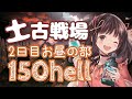 【グラブル】# 448　土有利古戦場⚔✨本戦２日目お昼の部☀ 150hell フルオート！！！Guild wars⚔
