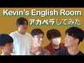 【TikTokで大人気】Kevin's English Roomさんとアカペラしてみた!