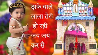 Lala Jaisingh | ढ़ाके वाले लाला तेरी हो रही जय जय कर सै | जिसने भी धाया उसका हुवा बेडा पार् सै