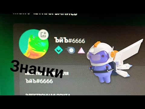 Как получить Значок в Discord