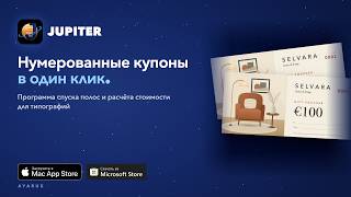 Нумерация билетов и купонов под стопорез в 1 клик | JUPITER screenshot 5