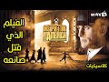 كلاسيكيات الحلقة 3 - القصة الحزينة وراء Once upon a time in America الذي قتل صاحبه - أفلام Movie On