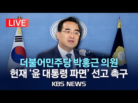 [LIVE] 헌법재판소 &amp;#<strong>39</strong>;윤 대통령 파면&amp;#<strong>39</strong>; 선고 촉구 더불어민주당 박홍근 의원 <strong>기자회견</strong>/2025년 3월 11일(화)/KBS