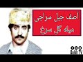 Asif Jabil Siraji آصف جبل سراجی میله گل سرخ