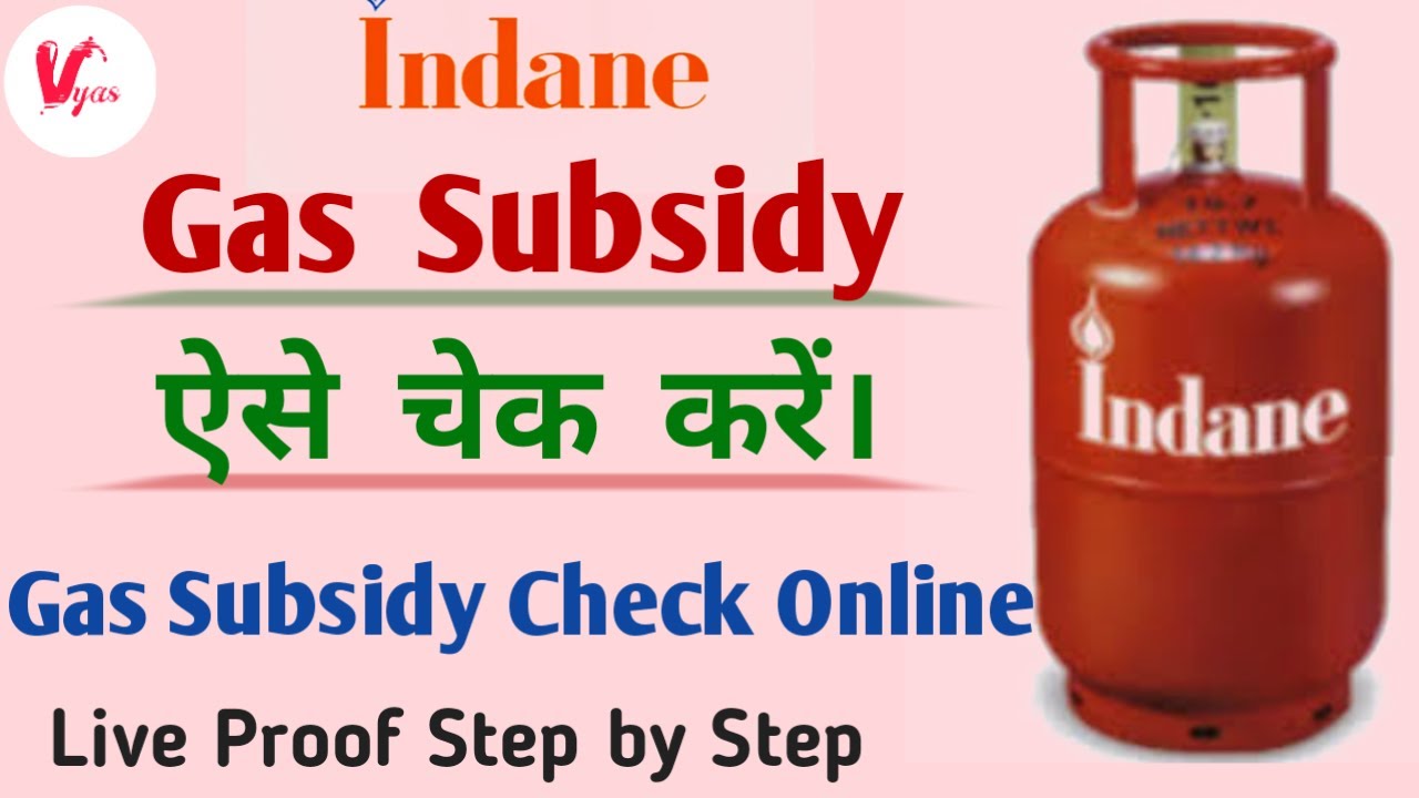 how-to-check-gas-subsidy-indane-gas-ki-subsidy-kaise-check-kare-gas