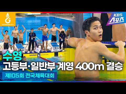 #전국체전 #수영 고등부∙일반부 계영 400m 결승 #노민규 #김우민 #황선우 #하이라이트 [제105회 전국체육대회] #20241015