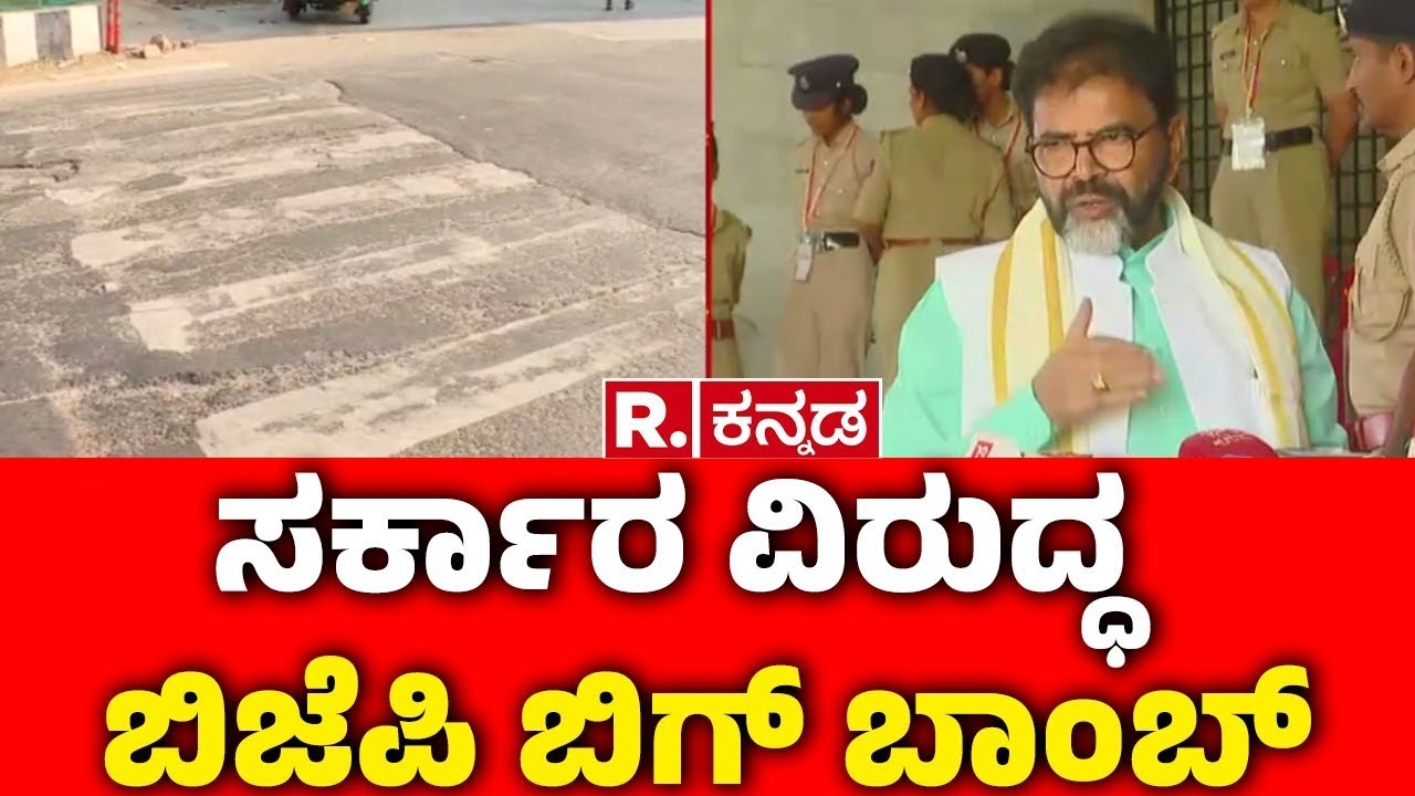 Bengaluru Pothole Problem :‘ಕರ್ನಾಟಕವನ್ನೇ ಸರ್ಕಾರ ಖಾಸಗಿಯವರ ಸ್ವತ್ತಾಗಿಸ್ತಿದೆ’ | Chalavadi Narayanaswamy